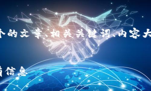 为了实现您的需求，我将为您提供一个的文章、相关关键词、内容大纲以及问题的详细说明。请查看下文：


Tokenim钱包逾期：您需要了解的所有信息