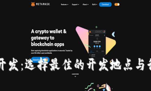 区块链开发：选择最佳的开发地点与行业分析