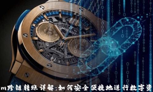 
Tokenim跨链转账详解：如何安全便捷地进行数字资产转移