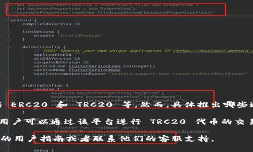 Tokenim 是一个加密货币交易和资产管理平台。根据我的信息，Tokenim 主要支持各种主流的区块链标准，包括 ERC20 和 TRC20 等。然而，具体推出哪些通道和功能可能会随时间有所变化，因此建议你随时关注 Tokenim 的官方网站或官方公告，以获取最新的信息。

TRC20 是以波场（Tron）区块链为基础的代币标准，类似于以太坊的 ERC20。如果 Tokenim 支持 TRC20，那么用户可以通过该平台进行 TRC20 代币的交易和管理。

如果你对 Tokenim 的功能和支持的通道有更具体的疑问，例如如何进行 TRC20 的转账或交易，建议查阅他们的用户指南或者联系他们的客服支持。