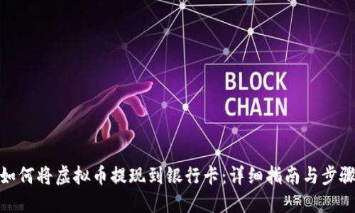 如何将虚拟币提现到银行卡：详细指南与步骤