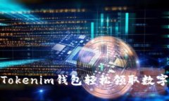 如何利用Tokenim钱包轻松领