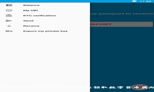 如何利用Tokenim钱包轻松领取数字货币奖励
