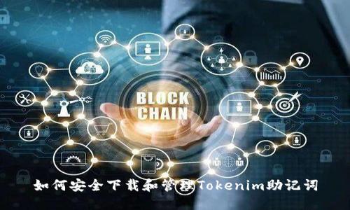 如何安全下载和管理Tokenim助记词