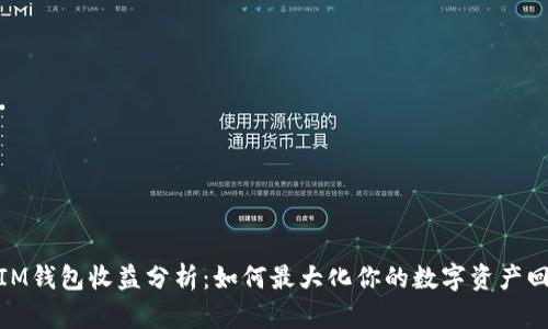 : IM钱包收益分析：如何最大化你的数字资产回报