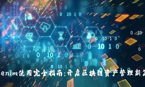 Tokenim使用完全指南：开启区块链资产管理新篇章