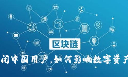 Tokenim关闭中国用户，如何影响数字资产交易市场？