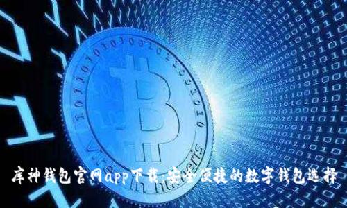 库神钱包官网app下载：安全便捷的数字钱包选择