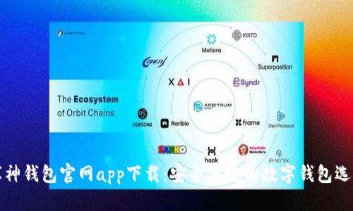 库神钱包官网app下载：安全便捷的数字钱包选择