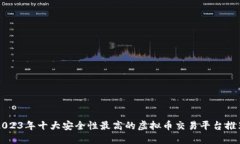 2023年十大安全性最高的虚