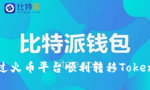 如何通过火币平台顺利转移Tokenim资产