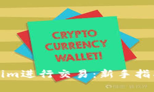 如何在Tokenim进行交易：新手指南与实用技巧