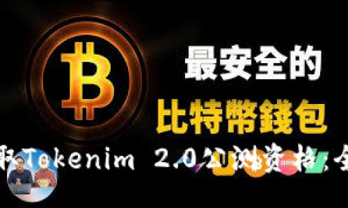 code
如何获取Tokenim 2.0公测资格：全面指南