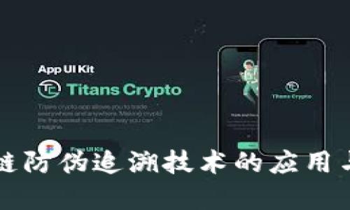 区块链防伪追溯技术的应用与实现