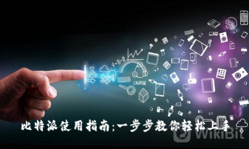 比特派使用指南：一步步教你轻松上手