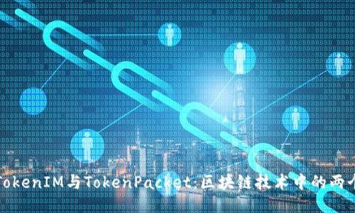 深入探讨TokenIM与TokenPacket：区块链技术中的两个关键组件