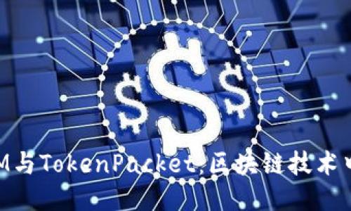 深入探讨TokenIM与TokenPacket：区块链技术中的两个关键组件