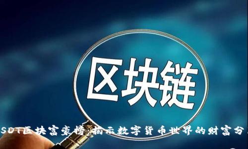 USDT区块富豪榜：揭示数字货币世界的财富分布