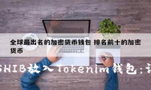 如何将SHIB放入Tokenim钱包：详细指南