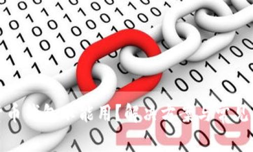 : 数字货币钱包不能用？解决方案与常见问题解析