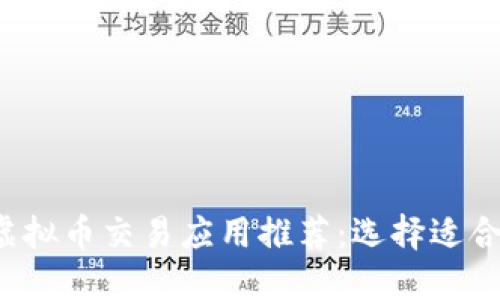 2023年最佳虚拟币交易应用推荐：选择适合你的投资平台
