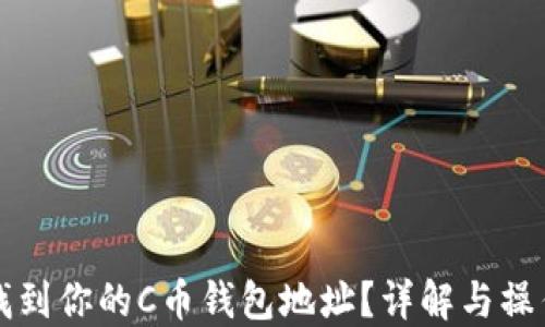
如何找到你的C币钱包地址？详解与操作指南