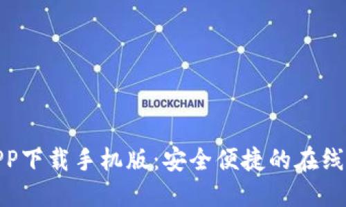 数字钱包APP下载手机版：安全便捷的在线支付新选择