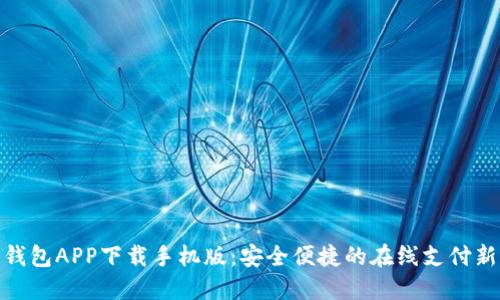 数字钱包APP下载手机版：安全便捷的在线支付新选择