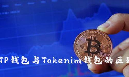 ## TP钱包与Tokenim钱包的区别解析