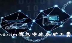 如何在Tokenim钱包中追加矿