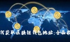 如何获取区块链钱包地址