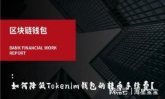 :如何降低Tokenim钱包的转币