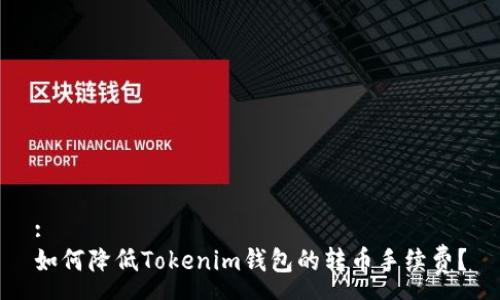 :
如何降低Tokenim钱包的转币手续费？