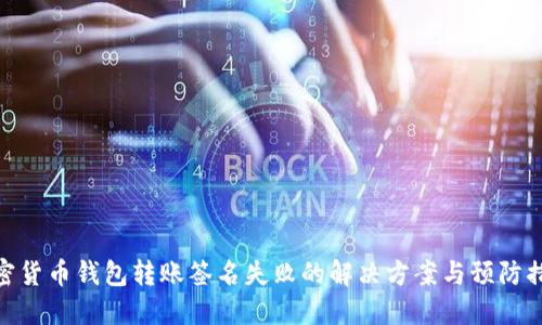 加密货币钱包转账签名失败的解决方案与预防措施