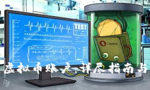 如何创建虚拟币账户：详尽指南与实用技巧