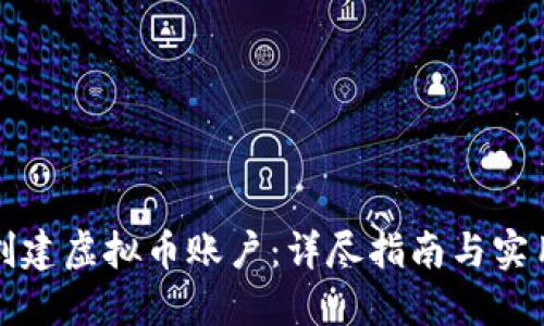 如何创建虚拟币账户：详尽指南与实用技巧