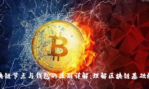 区块链节点与钱包的区别详解：理解区块链基础概念