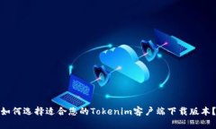 如何选择适合您的Tokenim客