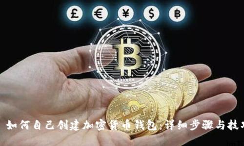 : 如何自己创建加密货币钱包：详细步骤与技巧
