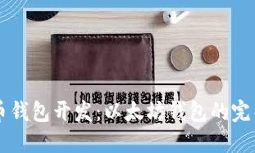 虚拟币钱包开发：以太坊钱包的完整指南