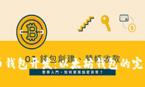 虚拟币钱包开发：以太坊钱包的完整指南