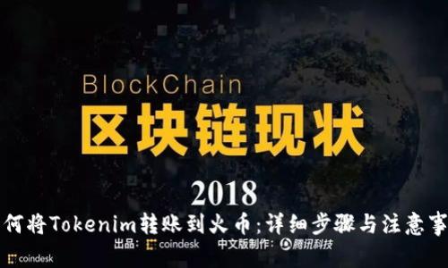 如何将Tokenim转账到火币：详细步骤与注意事项