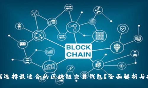 如何选择最适合的区块链交易钱包？全面解析与推荐