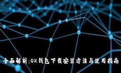全面解析：OK钱包下载安装