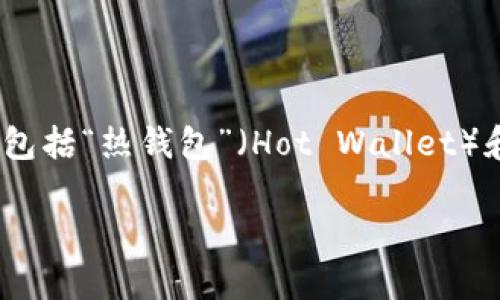 加密货币钱包的英语缩写通常是“ Wallet”，而其具体类型和用途会根据加密货币的不同而有所变化。例如，常见的加密货币钱包包括“热钱包”（Hot Wallet）和“冷钱包”（Cold Wallet）。在某些情况下，特定的加密货币钱包名称也会有自己的缩写，比如比特币钱包的缩写是“BTC Wallet”。

如果你对加密货币钱包的具体种类及其相关问题感兴趣，可以继续提问。