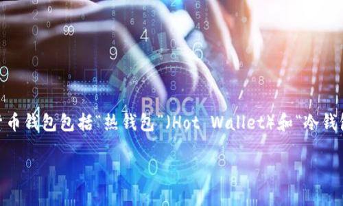 加密货币钱包的英语缩写通常是“ Wallet”，而其具体类型和用途会根据加密货币的不同而有所变化。例如，常见的加密货币钱包包括“热钱包”（Hot Wallet）和“冷钱包”（Cold Wallet）。在某些情况下，特定的加密货币钱包名称也会有自己的缩写，比如比特币钱包的缩写是“BTC Wallet”。

如果你对加密货币钱包的具体种类及其相关问题感兴趣，可以继续提问。
