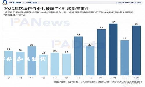 ### 和关键词


Tokenim钱包提现入口：快速安全提现的终极指南