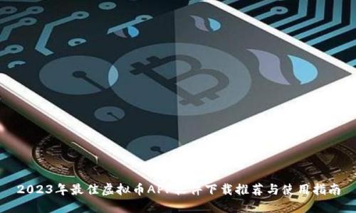 2023年最佳虚拟币APP软件下载推荐与使用指南