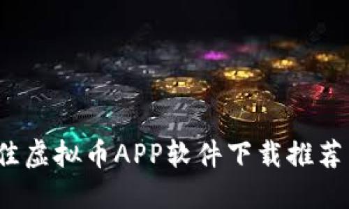 2023年最佳虚拟币APP软件下载推荐与使用指南