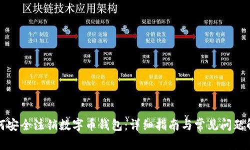 如何安全注销数字币钱包：详细指南与常见问题解答
